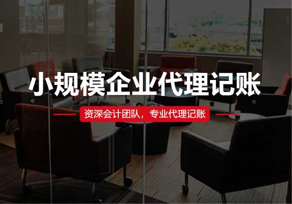 小規模企業代理記賬