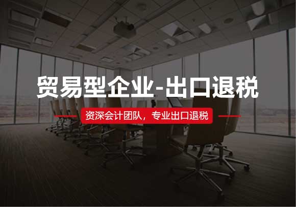 貿易型企業-出口退稅